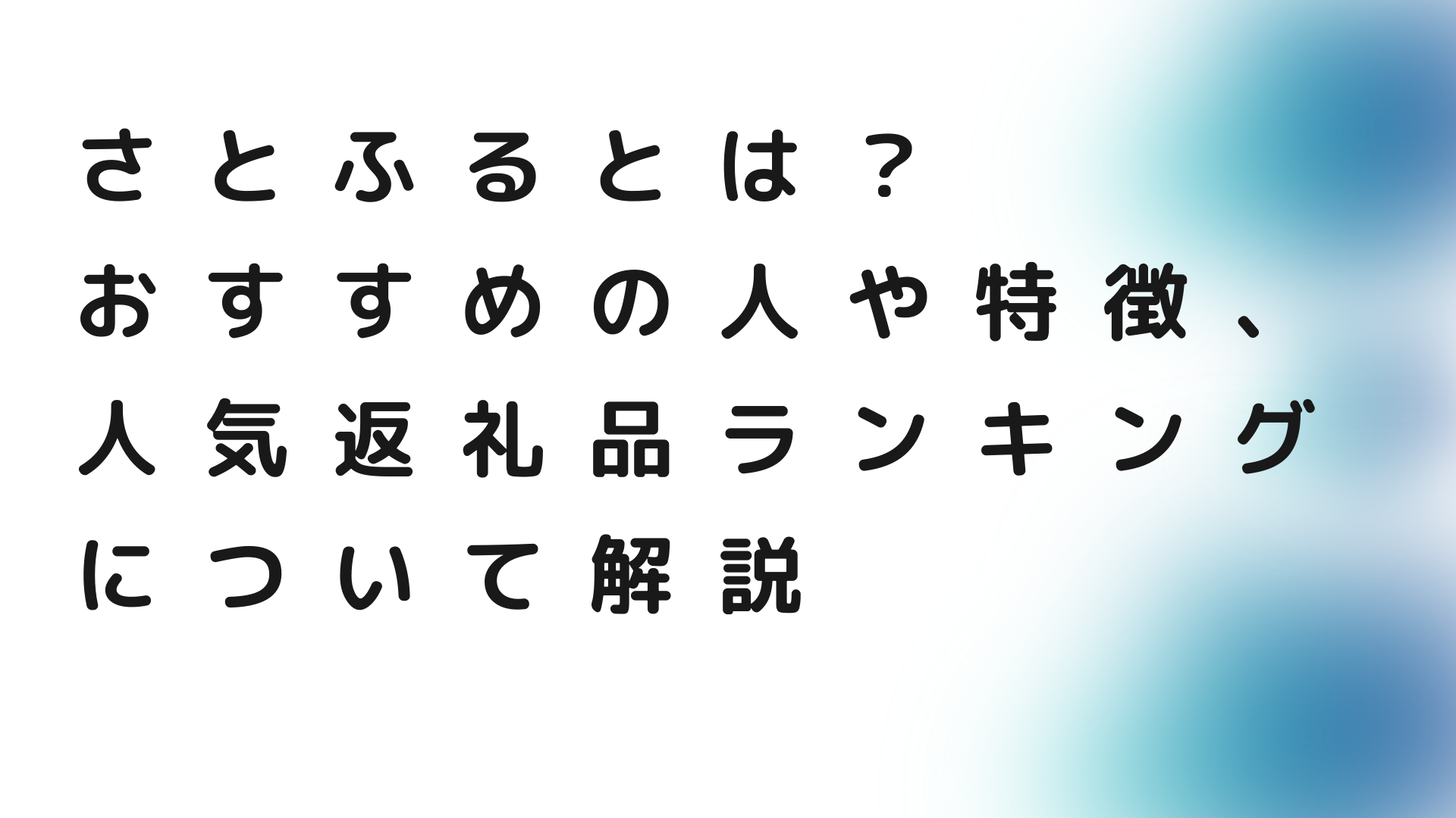 さとふるとは？おすすめの人や特徴、人気返礼品ランキングについて解説 | ふるさとなび