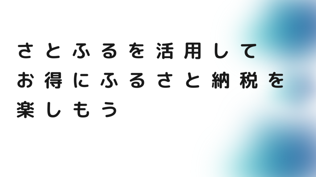 さと ふる アプリ _ さとふる 確定申告 – さとふるの使い方と特徴を徹底解説！初心者向けガイド – ZPRI